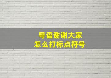 粤语谢谢大家怎么打标点符号