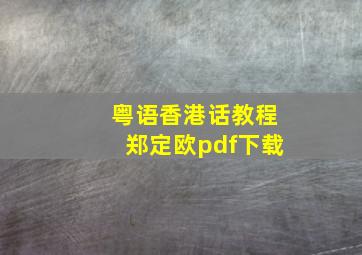 粤语香港话教程郑定欧pdf下载