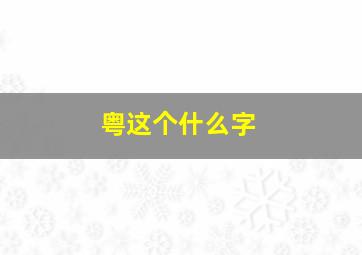 粤这个什么字