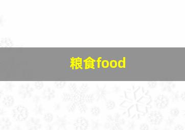 粮食food