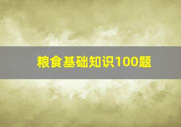 粮食基础知识100题