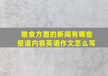 粮食方面的新闻有哪些报道内容英语作文怎么写