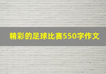 精彩的足球比赛550字作文