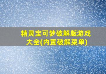 精灵宝可梦破解版游戏大全(内置破解菜单)