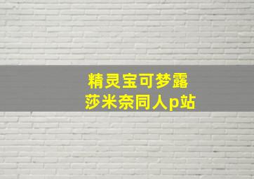 精灵宝可梦露莎米奈同人p站