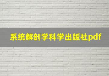 系统解剖学科学出版社pdf