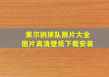 索尔纳球队照片大全图片高清壁纸下载安装