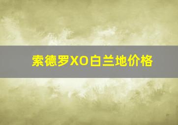 索德罗XO白兰地价格