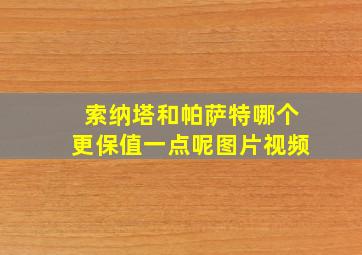 索纳塔和帕萨特哪个更保值一点呢图片视频