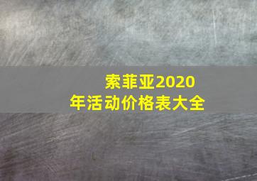 索菲亚2020年活动价格表大全