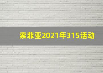 索菲亚2021年315活动