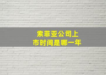 索菲亚公司上市时间是哪一年