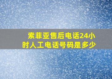 索菲亚售后电话24小时人工电话号码是多少