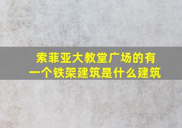 索菲亚大教堂广场的有一个铁架建筑是什么建筑