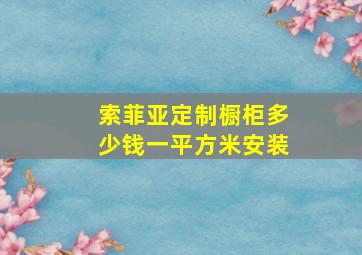 索菲亚定制橱柜多少钱一平方米安装