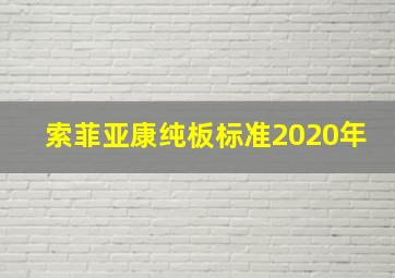 索菲亚康纯板标准2020年