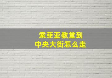 索菲亚教堂到中央大街怎么走