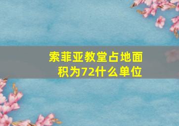 索菲亚教堂占地面积为72什么单位