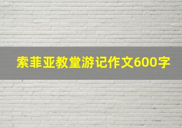 索菲亚教堂游记作文600字