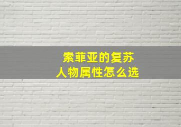 索菲亚的复苏人物属性怎么选