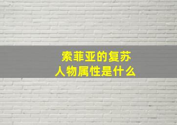 索菲亚的复苏人物属性是什么