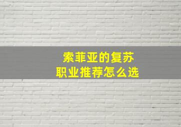 索菲亚的复苏职业推荐怎么选