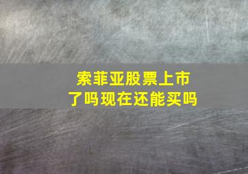 索菲亚股票上市了吗现在还能买吗