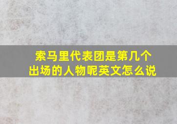 索马里代表团是第几个出场的人物呢英文怎么说