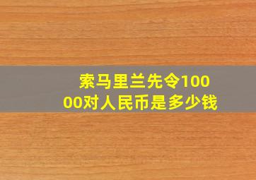 索马里兰先令10000对人民币是多少钱