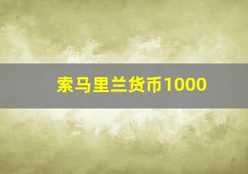 索马里兰货币1000