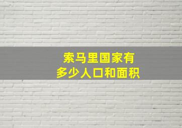 索马里国家有多少人口和面积