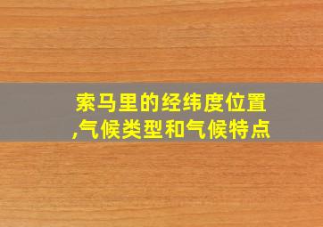 索马里的经纬度位置,气候类型和气候特点