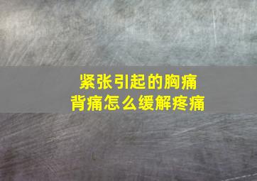 紧张引起的胸痛背痛怎么缓解疼痛