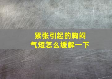 紧张引起的胸闷气短怎么缓解一下