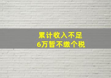 累计收入不足6万暂不缴个税