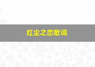 红尘之恋歌词