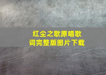 红尘之歌原唱歌词完整版图片下载