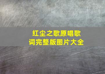 红尘之歌原唱歌词完整版图片大全