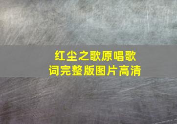 红尘之歌原唱歌词完整版图片高清