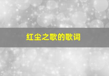 红尘之歌的歌词