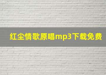 红尘情歌原唱mp3下载免费