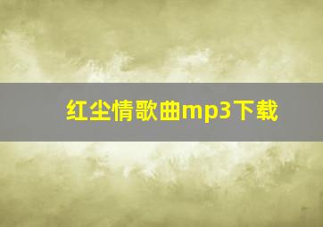 红尘情歌曲mp3下载