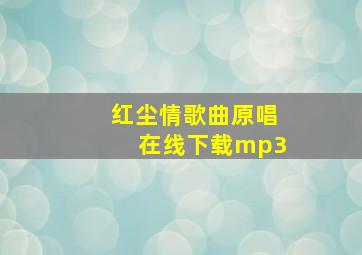 红尘情歌曲原唱在线下载mp3