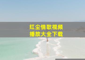 红尘情歌视频播放大全下载