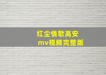 红尘情歌高安mv视频完整版