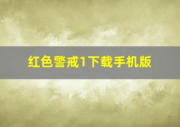 红色警戒1下载手机版