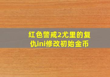 红色警戒2尤里的复仇ini修改初始金币