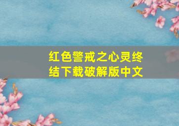 红色警戒之心灵终结下载破解版中文