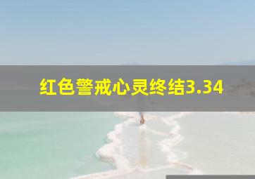 红色警戒心灵终结3.34