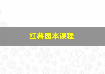 红薯园本课程